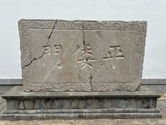 -沈坤状元府景区