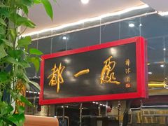 -都一处烧麦馆(前门店)