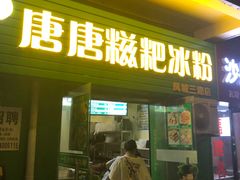 门面-糖糖冰粉(凤城三路总店)
