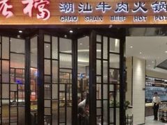 门面-掂档潮汕牛肉火锅(cityon熙地港店)