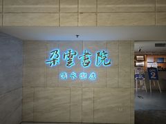 -朵云书院(滴水湖店)