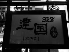 -建国328 本帮小馆·面馆