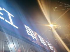 -满江红串串香(七道堰街店)