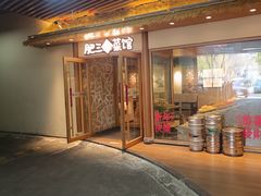 -肥三土菜馆(五四广场店)