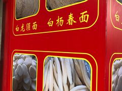 -华良切面店(航建大楼店)