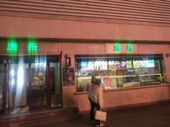 门面-康乐(滨江道店)