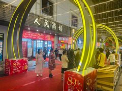-苏州人民商场
