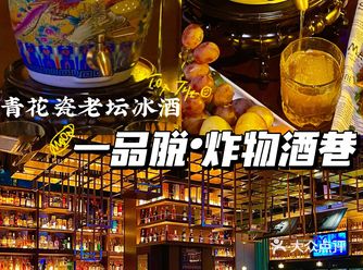 一品脱·炸物酒巷适合周末聚会的小酒馆