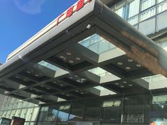 -北京广电国际酒店