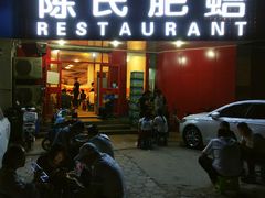 门面-陈氏肥蛤(小纬六路总店)