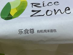-RiceZone乐食尊纯米面包坊(望京店)