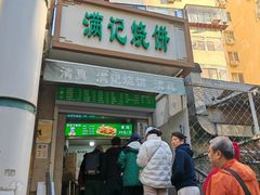 -满记烧饼(牛街东里小区一区店)