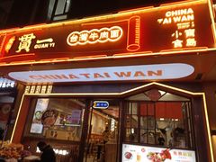 -贯一台湾牛肉面(八一七中路店)
