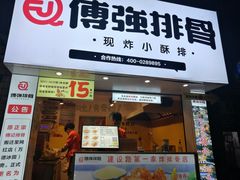 门面-傅强排骨(成都总店)