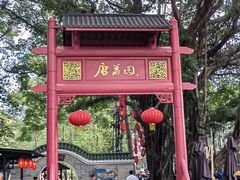 -侨美·唐荔园·40年地道粤菜