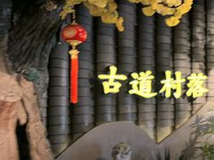 -古道村落(温汤店)