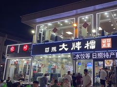 -日照大牌檔•小船海鲜(万平口店)