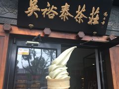-吴裕泰茶庄(鼓楼店)