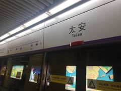 -太安(地铁站)