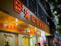 -海汇源老烧麦店(东大街总店)