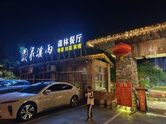 -花溪雨·森林餐厅(石基店)