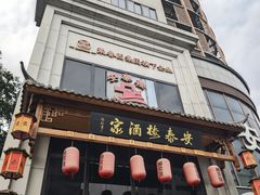 -安泰楼·佛跳墙创始人·传统闽味早茶·酒楼(三坊七巷闽菜地标店)