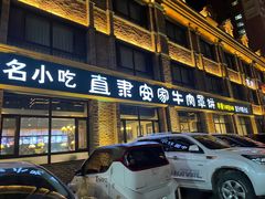 -直隶安家罩饼(复兴路店)