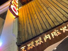 -王歘歘·chuǎ火锅(五道营店)