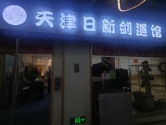 -日新剑道馆