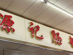 门面-源记肠粉(华贵路店)