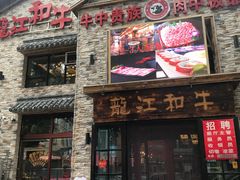 门面-龙记珍牛和牛烧肉(龙南街店)