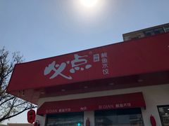 门面-必点海鲜·鲅鱼水饺(鞍山西道店)