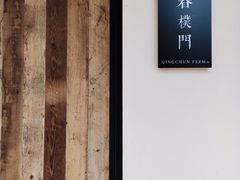 门面-庆春朴门
