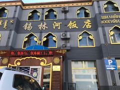 门面-锡林河饭店