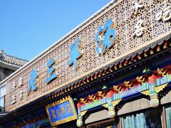 门面-老三羊汤【北兴隆街店】