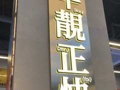 -肥韬茶餐厅(海上世界店)