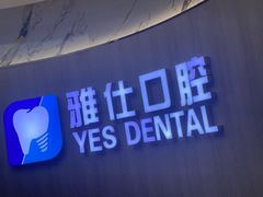 -雅仕口腔(后沙峪店)
