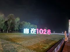 -苏州湾体育公园