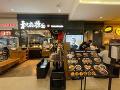 -和府捞面(天河领展广场店)