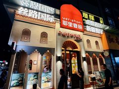 -耶里夏丽·丝路国际·新疆餐厅(浦东区东方路店)