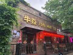 -牛焱·和牛烧肉(五大道店)