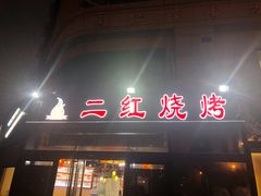 门面-二红烧烤排骨串(麦岛店)