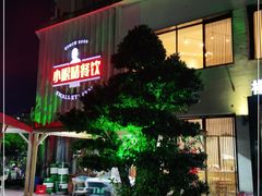 -小眼睛餐饮&杨杨夜宵