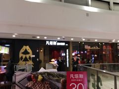 -凡塔斯牛排餐厅(厚街万达店)