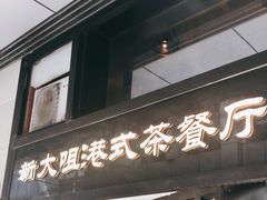 门面-新大咀港式茶餐厅(宝山万达店)