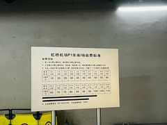 -上海虹桥国际机场1号航站楼-P2停车场