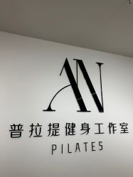 -AN普拉提女子健身工作室