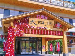-大江户·温泉洗浴(浑南店)