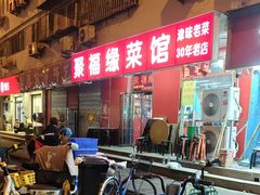 -聚福缘菜馆(隆昌路店)