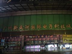 -新亚洲国际电子科技城
